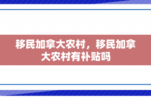 移民加拿大农村，移民加拿大农村有补贴吗