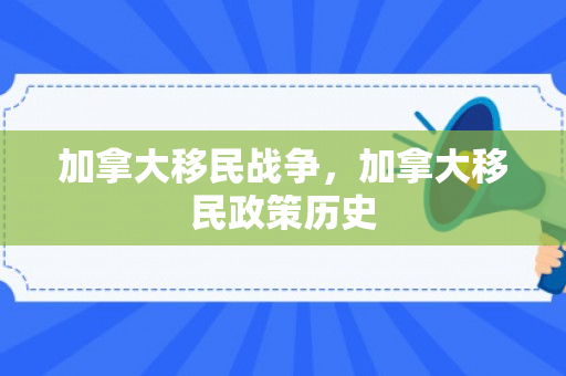 加拿大移民战争，加拿大移民政策历史