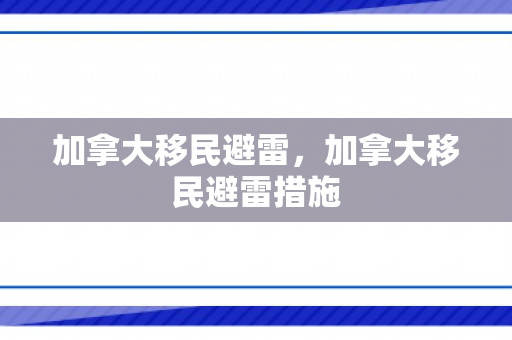 加拿大移民避雷，加拿大移民避雷措施