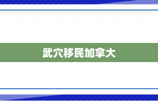 武穴移民加拿大