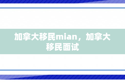 加拿大移民mian，加拿大移民面试