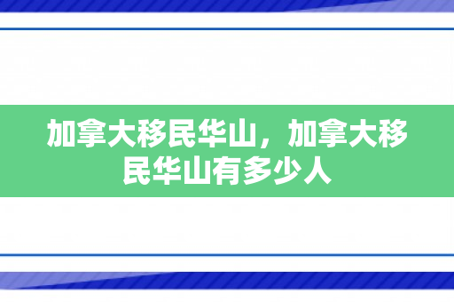 加拿大移民华山，加拿大移民华山有多少人
