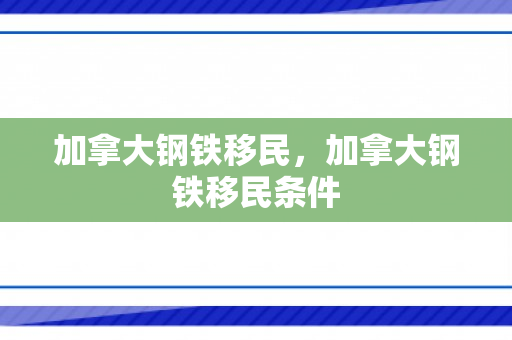 加拿大钢铁移民，加拿大钢铁移民条件