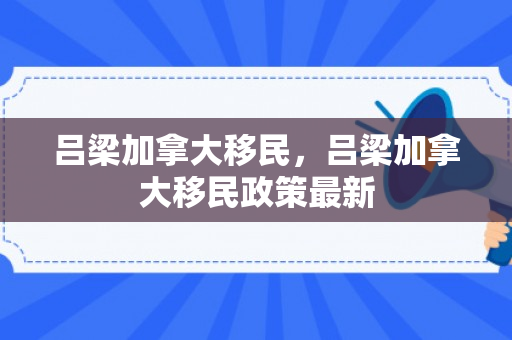 吕梁加拿大移民，吕梁加拿大移民政策最新