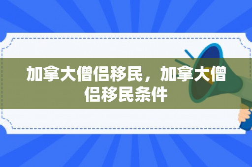 加拿大僧侣移民，加拿大僧侣移民条件