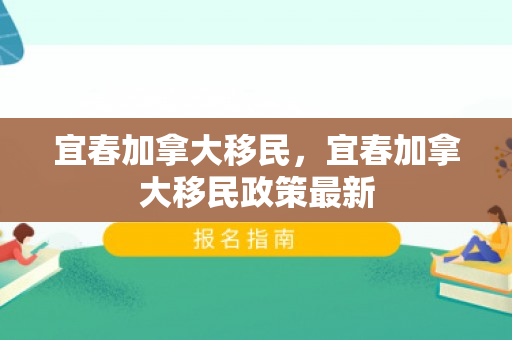 宜春加拿大移民，宜春加拿大移民政策最新