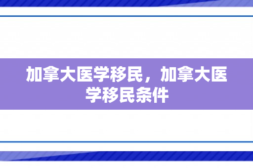 加拿大医学移民，加拿大医学移民条件