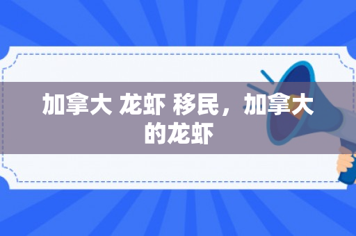 加拿大 龙虾 移民，加拿大的龙虾