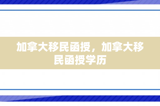 加拿大移民函授，加拿大移民函授学历