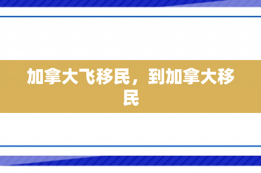加拿大飞移民，到加拿大移民