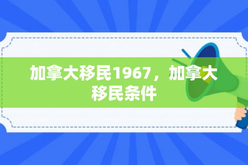 加拿大移民1967，加拿大移民条件