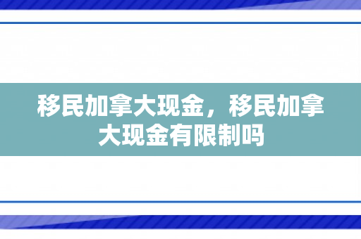 移民加拿大现金，移民加拿大现金有限制吗
