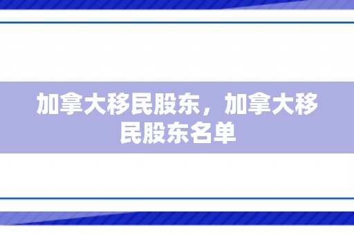 加拿大移民股东，加拿大移民股东名单