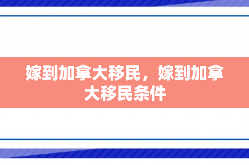 嫁到加拿大移民，嫁到加拿大移民条件