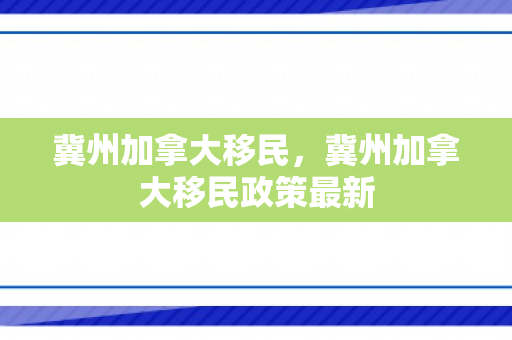 冀州加拿大移民，冀州加拿大移民政策最新