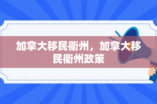 加拿大移民衢州，加拿大移民衢州政策