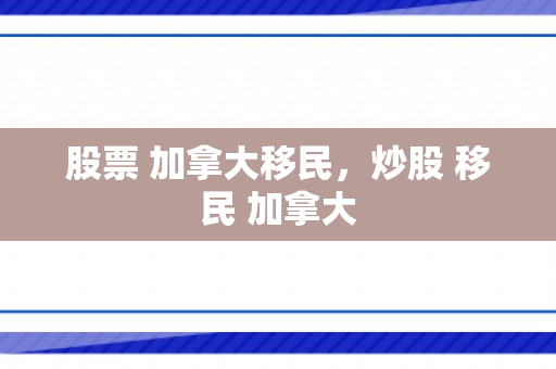 股票 加拿大移民，炒股 移民 加拿大