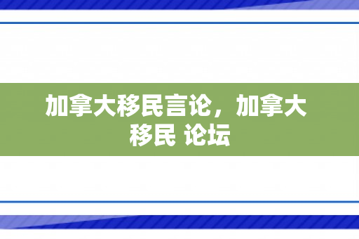 加拿大移民言论，加拿大 移民 论坛