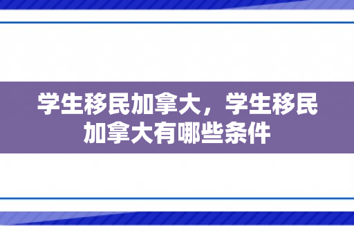 学生移民加拿大，学生移民加拿大有哪些条件