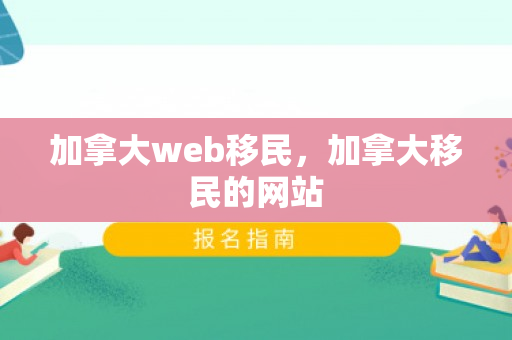 加拿大web移民，加拿大移民的网站