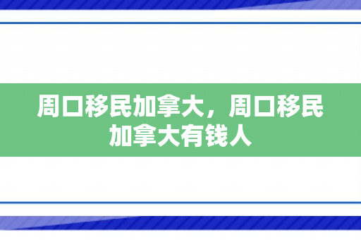 周口移民加拿大，周口移民加拿大有钱人