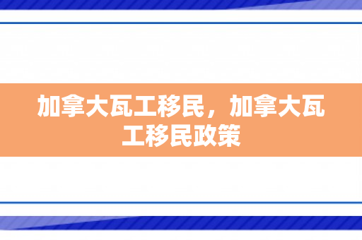 加拿大瓦工移民，加拿大瓦工移民政策