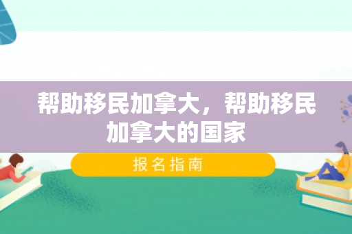 帮助移民加拿大，帮助移民加拿大的国家
