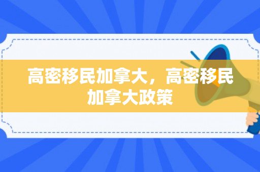高密移民加拿大，高密移民加拿大政策