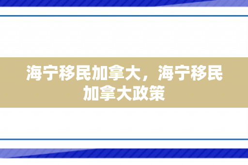 海宁移民加拿大，海宁移民加拿大政策
