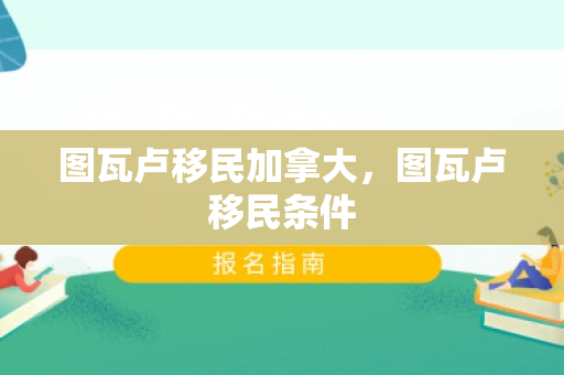 图瓦卢移民加拿大，图瓦卢移民条件