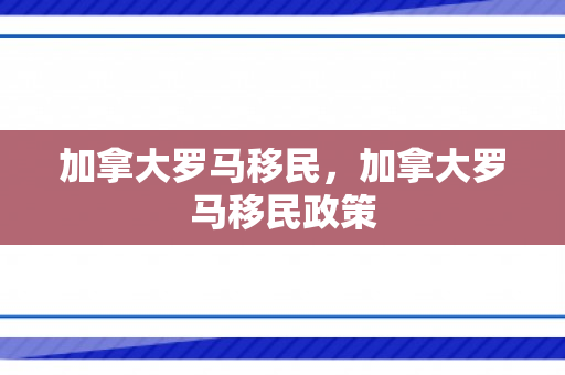 加拿大罗马移民，加拿大罗马移民政策