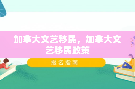加拿大文艺移民，加拿大文艺移民政策