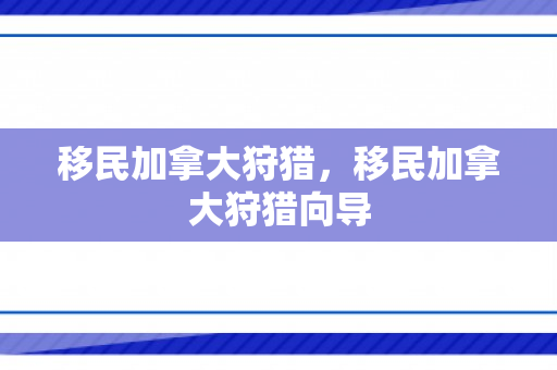 移民加拿大狩猎，移民加拿大狩猎向导