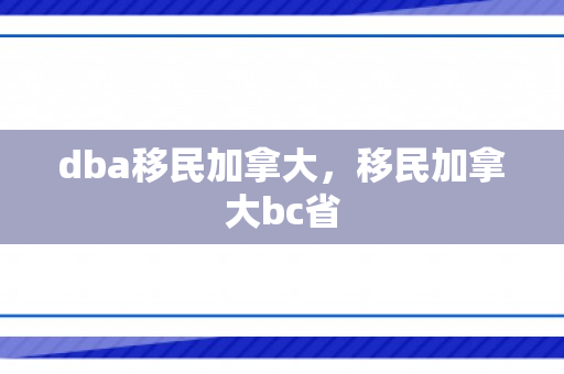 dba移民加拿大，移民加拿大bc省
