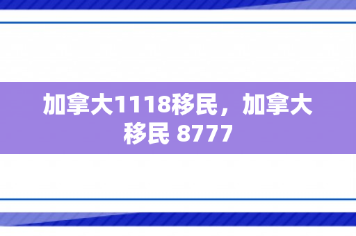 加拿大1118移民，加拿大移民 8777