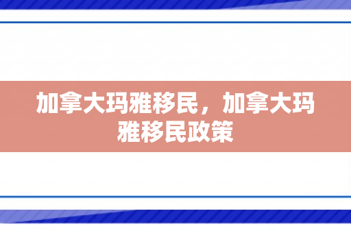 加拿大玛雅移民，加拿大玛雅移民政策