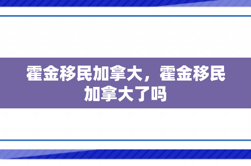 霍金移民加拿大，霍金移民加拿大了吗
