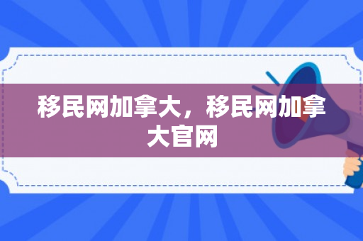 移民网加拿大，移民网加拿大官网