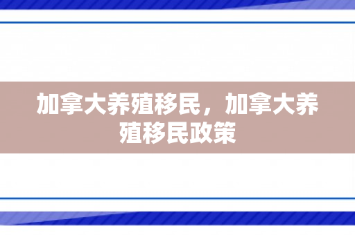 加拿大养殖移民，加拿大养殖移民政策