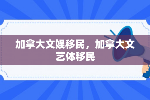 加拿大文娱移民，加拿大文艺体移民