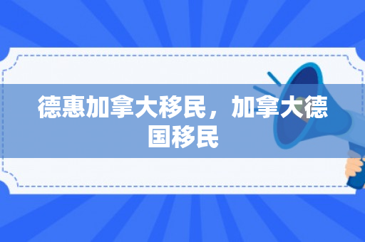 德惠加拿大移民，加拿大德国移民