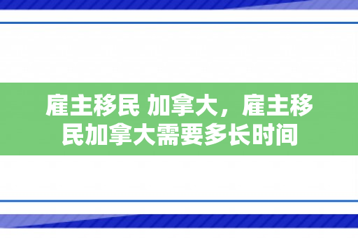 雇主移民 加拿大，雇主移民加拿大需要多长时间