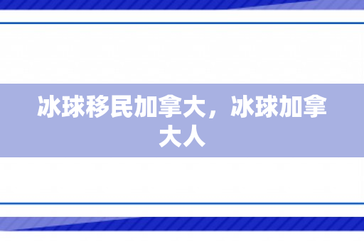 冰球移民加拿大，冰球加拿大人