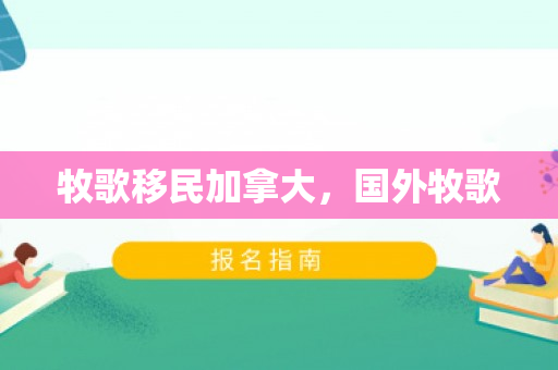 牧歌移民加拿大，国外牧歌