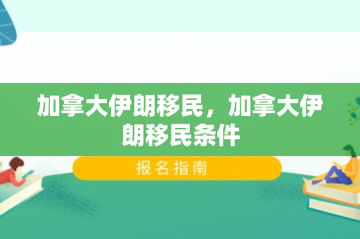 加拿大伊朗移民，加拿大伊朗移民条件