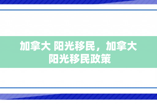 加拿大 阳光移民，加拿大 阳光移民政策