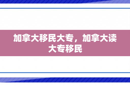 加拿大移民大专，加拿大读大专移民