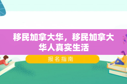 移民加拿大华，移民加拿大华人真实生活