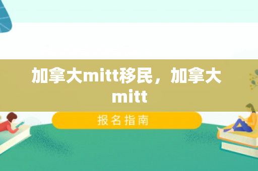 加拿大mitt移民，加拿大 mitt