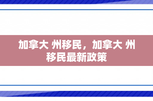 加拿大 州移民，加拿大 州移民最新政策